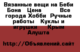 Вязанные вещи на Беби Бона › Цена ­ 500 - Все города Хобби. Ручные работы » Куклы и игрушки   . Крым,Алушта